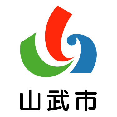 山武市市章